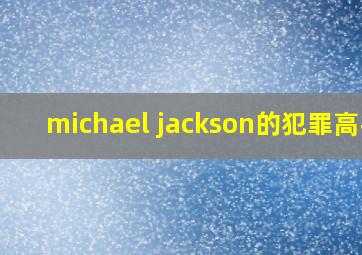 michael jackson的犯罪高手